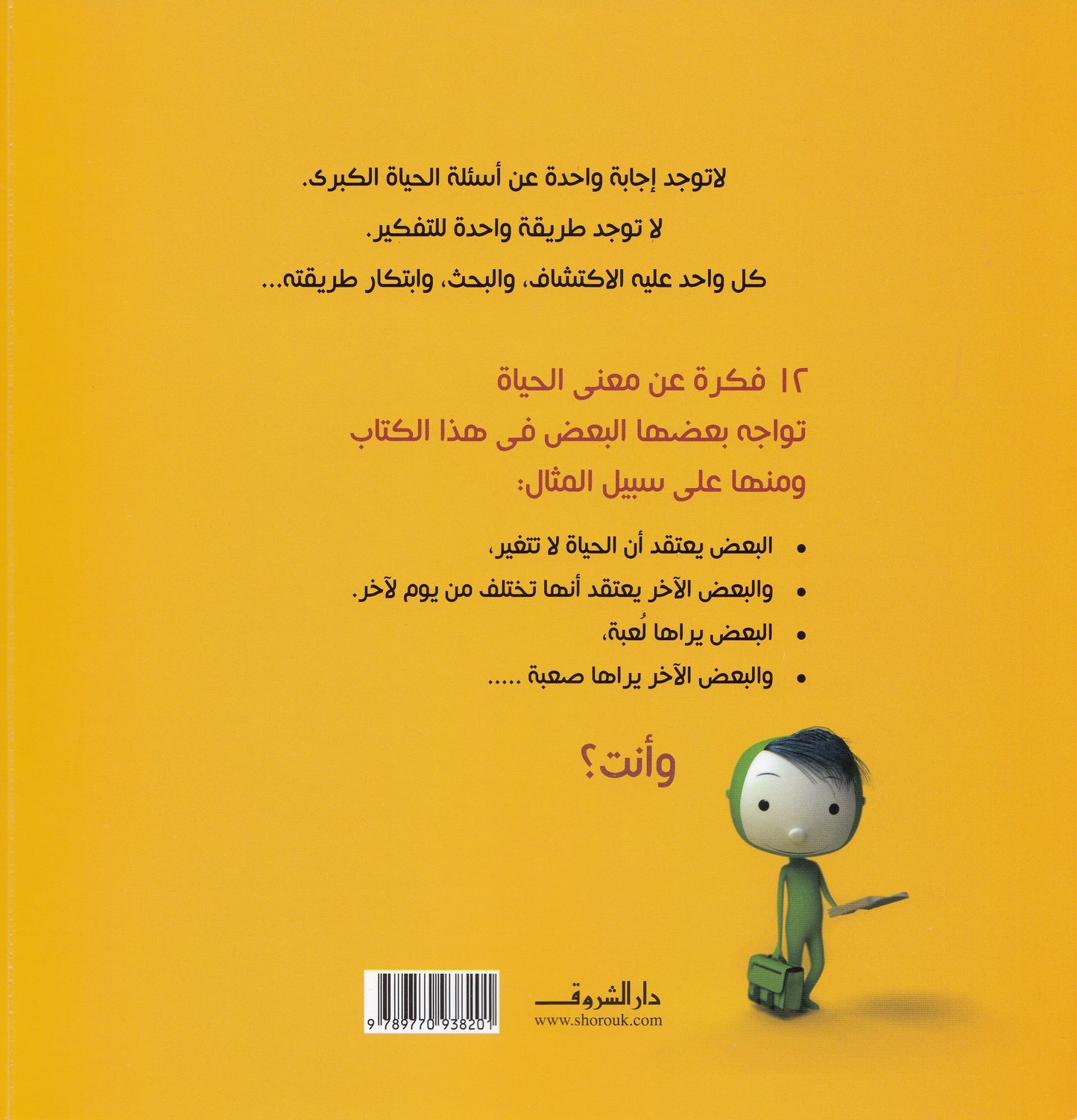 معني الحياة - تأليف: أوسكار برينيفيه - رسوم: جاك ديسبريه - ترجمة: ليلي الراعي