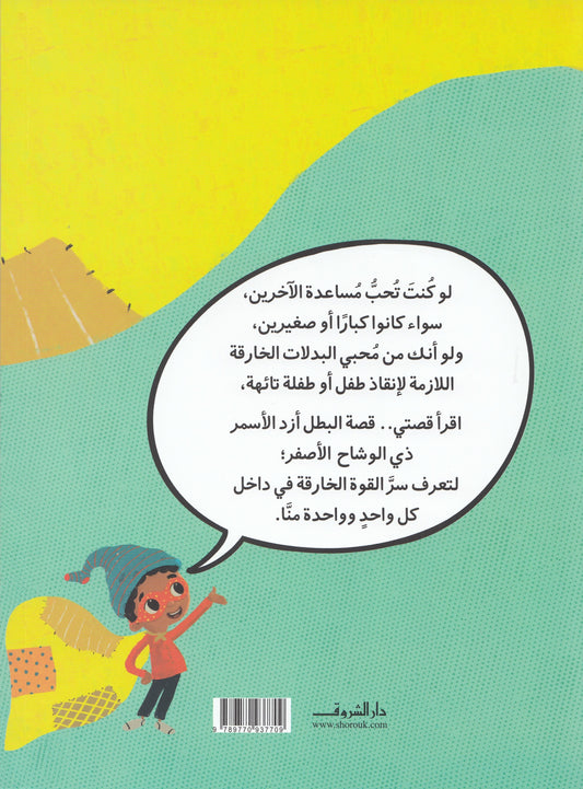 هيا .. بدلتي الخارقة - قصة: أحمد الراشدي - رسوم: هاني صالح