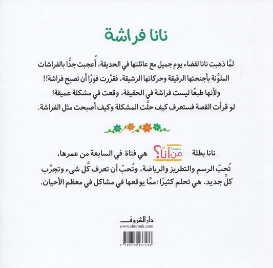 سلسلة من أنا ؟ : نانا فراشة - قصة: فاطمة المعدول - رسوم: بسنت داود