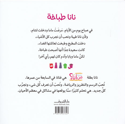 سلسلة من أنا ؟ : نانا طباخة - قصة: فاطمة المعدول - رسوم: بسنت داود