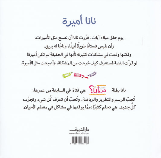 سلسلة من أنا ؟ : نانا أميرة - قصة: فاطمة المعدول - رسوم: بسنت داود