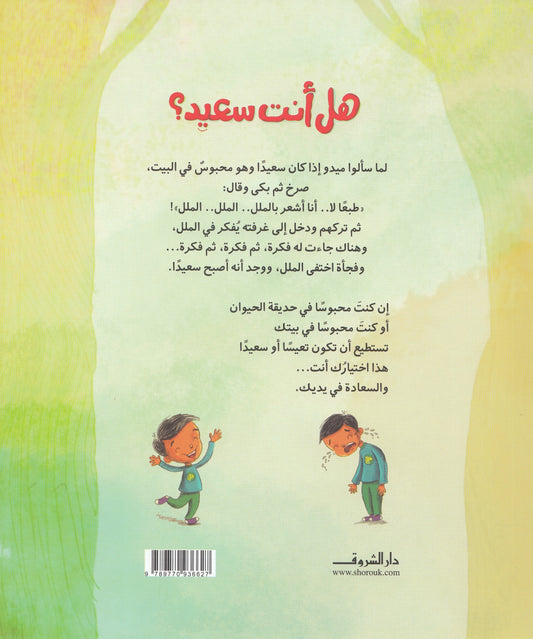 هل انت سعيد ؟ - قصة: رانية حسين أمين - رسوم: هاني صالح