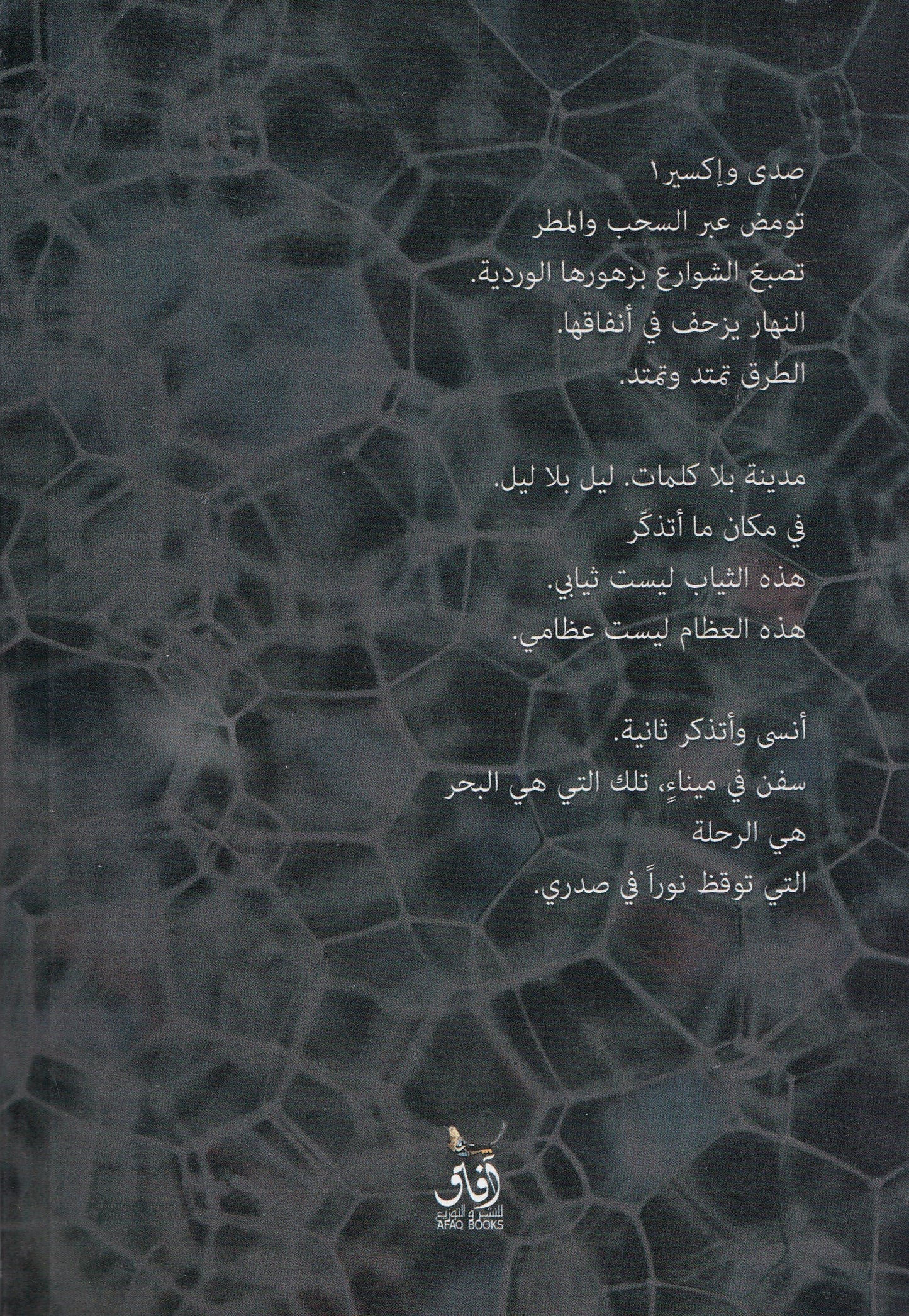 فلك الأصداء - تأليف: خالد المطاوع