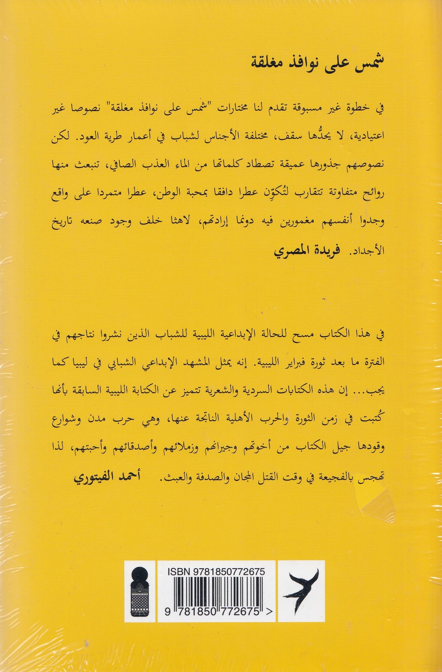 شمس على نافذة مغلقة: مختارات من أعمال الادباء الليبيين الشباب. تحرير خالد المطاوع وليلى نعيم المغربي