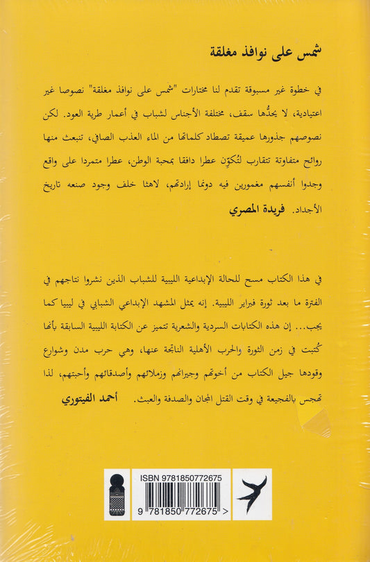 شمس على نوافذ مغلقة : مختارات من أعمال الادباء الليبيين الشباب - تحرير: خالد المطاوع وليلى نعيم المغربي