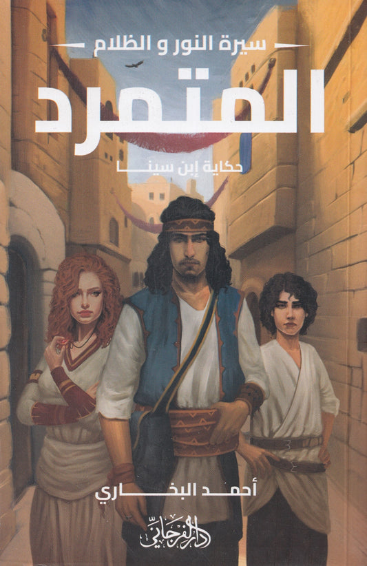 سيرة النور والظلام كاملة (أربع أجزاء) - تأليف: أحمد البخاري