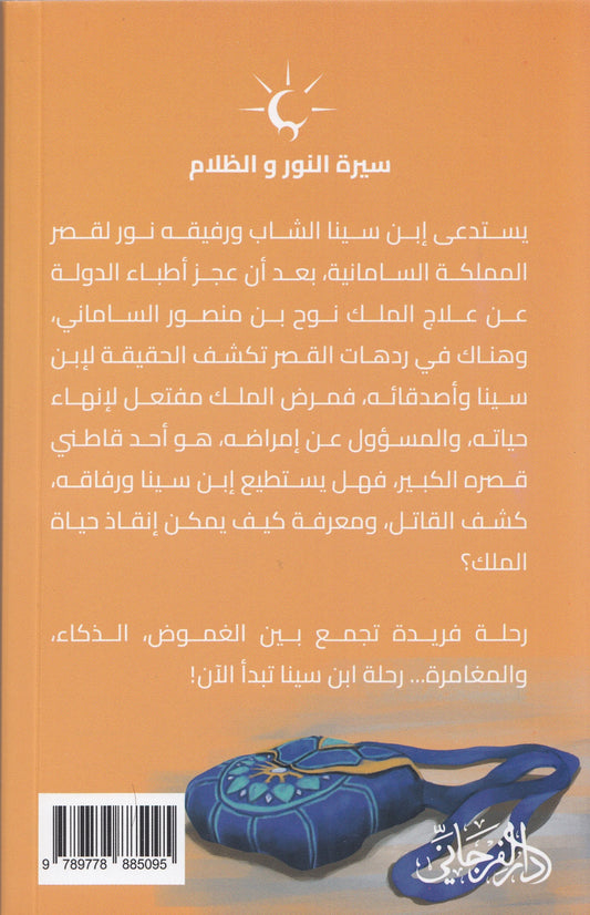سيرة النور والظلام 1 المتمرد : حكاية إبن سينا - تأليف: أحمد البخاري