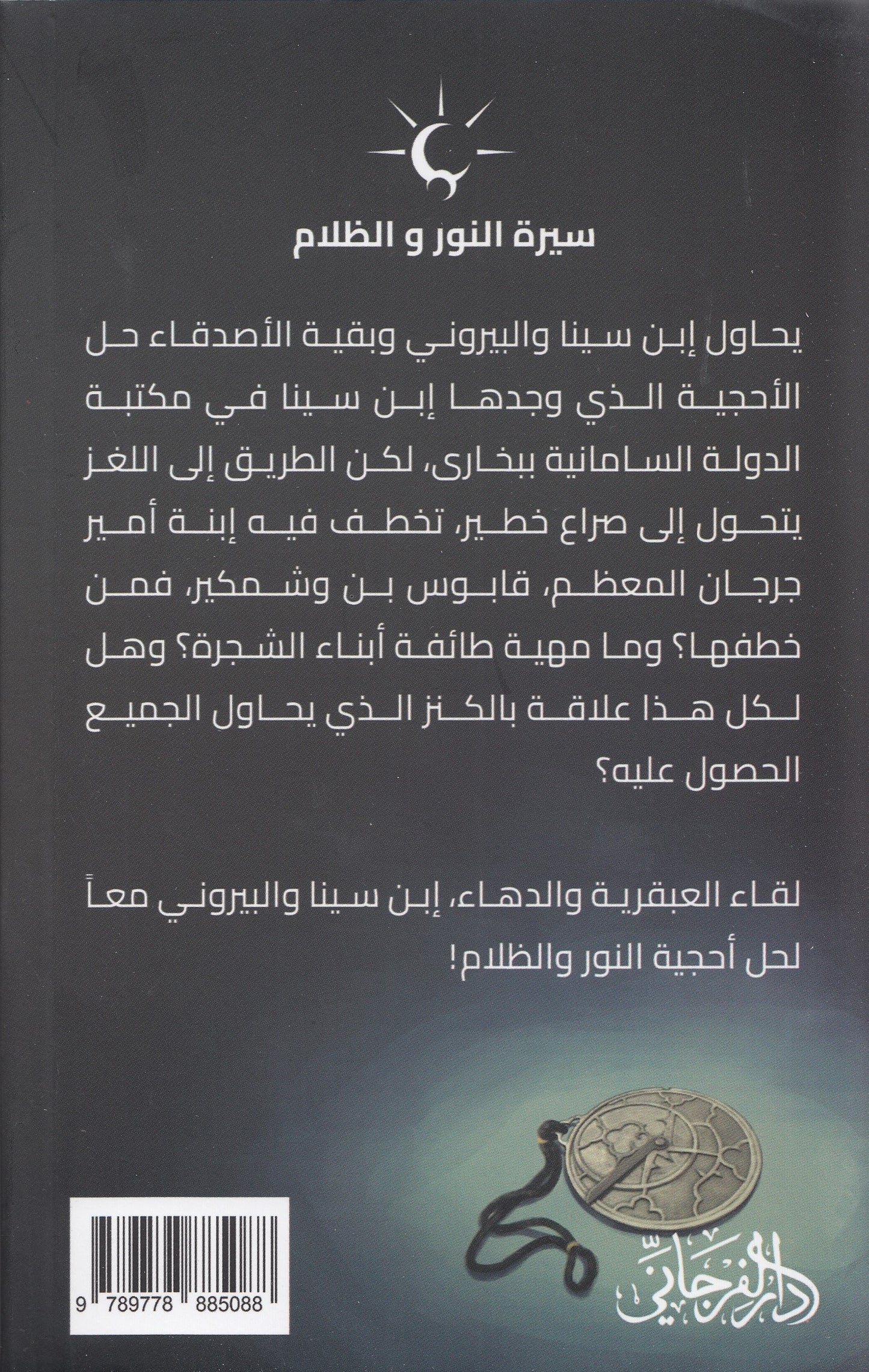 سيرة النور والظلام 2 الغريب : حكاية البيروني - تأليف: أحمد البخاري