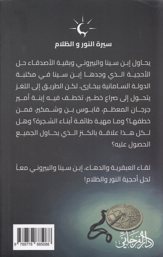سيرة النور والظلام 2 الغريب : حكاية البيروني - تأليف: أحمد البخاري