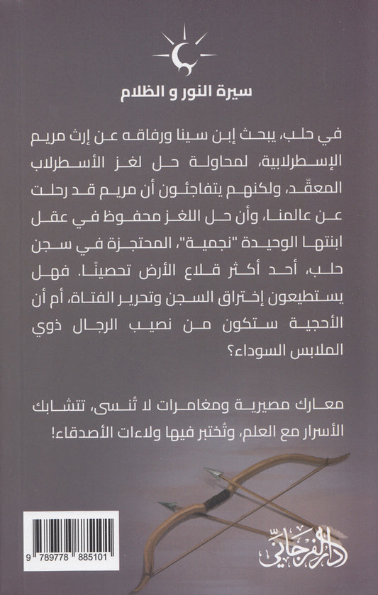 سيرة النور والظلام 3 الإسطرلابيات : إرث مريم الإسطرلابية - تأليف: أحمد البخاري