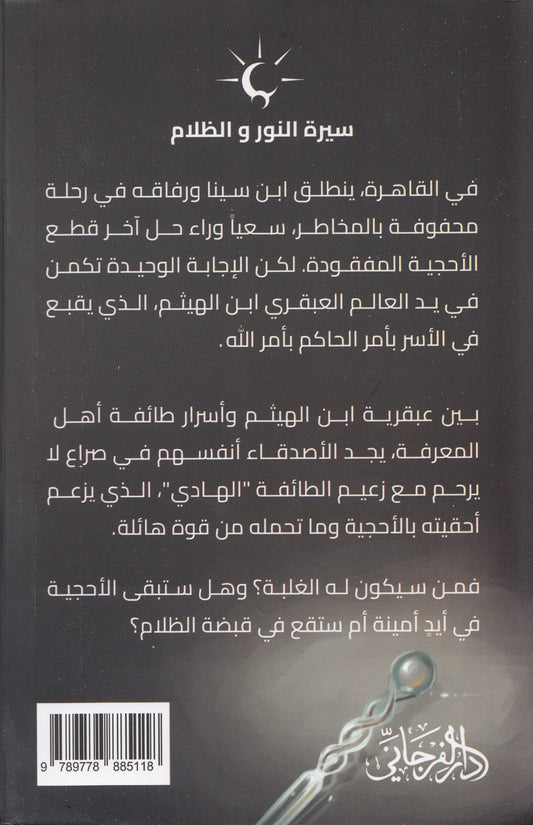 سيرة النور والظلام 4 النظير : حكاية إبن الهيثم - تأليف: أحمد البخاري