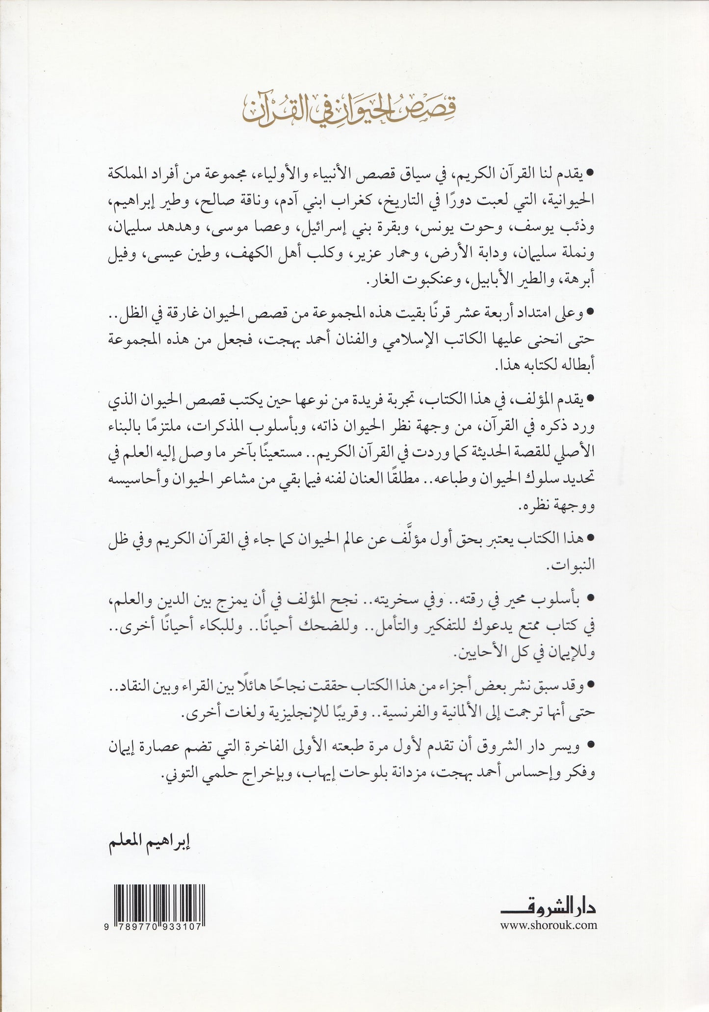 قصص الحيوان في القرآن - تأليف: أحمد بهجة