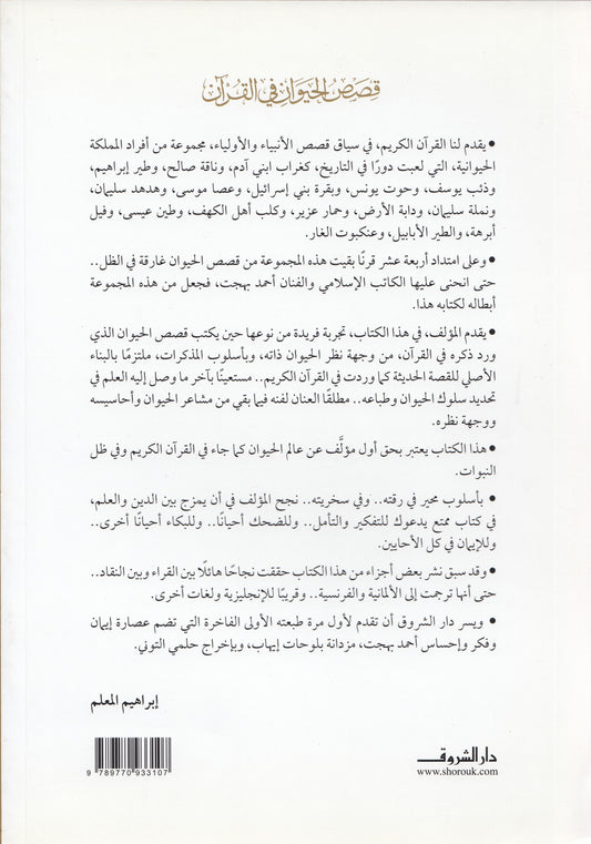 قصص الحيوان في القرآن - تأليف: أحمد بهجة
