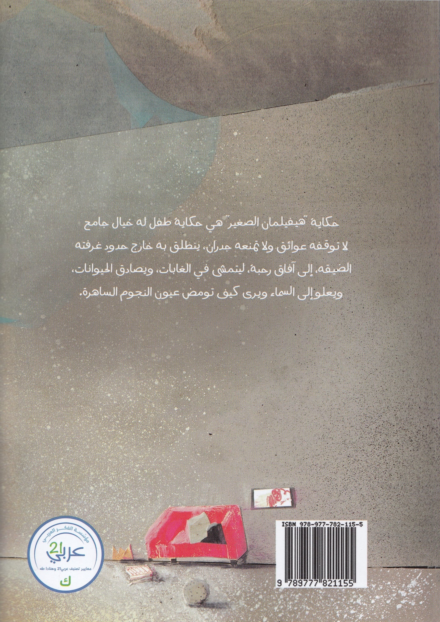 هيفيلمان الصغير - تأليف: تيودور شتورم - رسوم: أولريكا مولتجين - ترجمة: د. صلاح هلال
