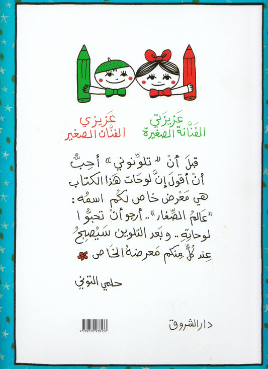 لونوني - رسوم: حلمي التوني