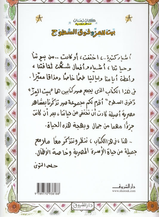 بيت العز وفوق السطوح - رسوم: حلمي التوني