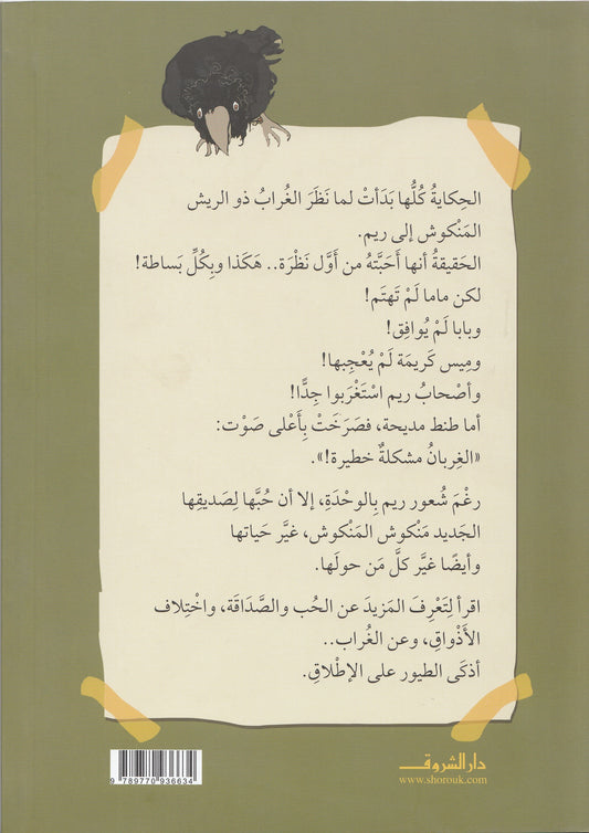 منكوش - تأليف: رانية حسين أمين