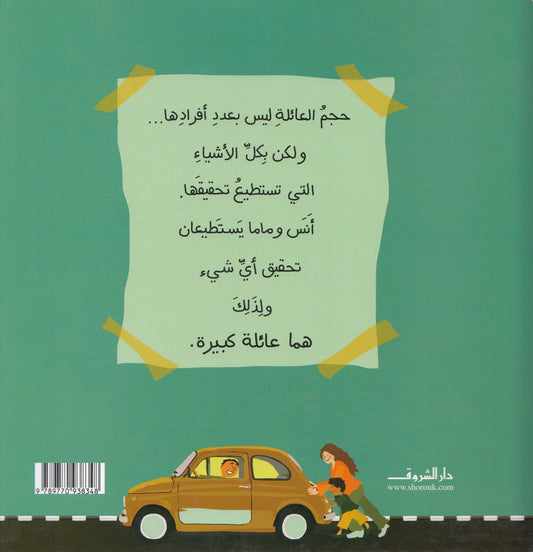 عائلة صغيرة كبيرة كبيرة - تأليف: رانية حسين أمين