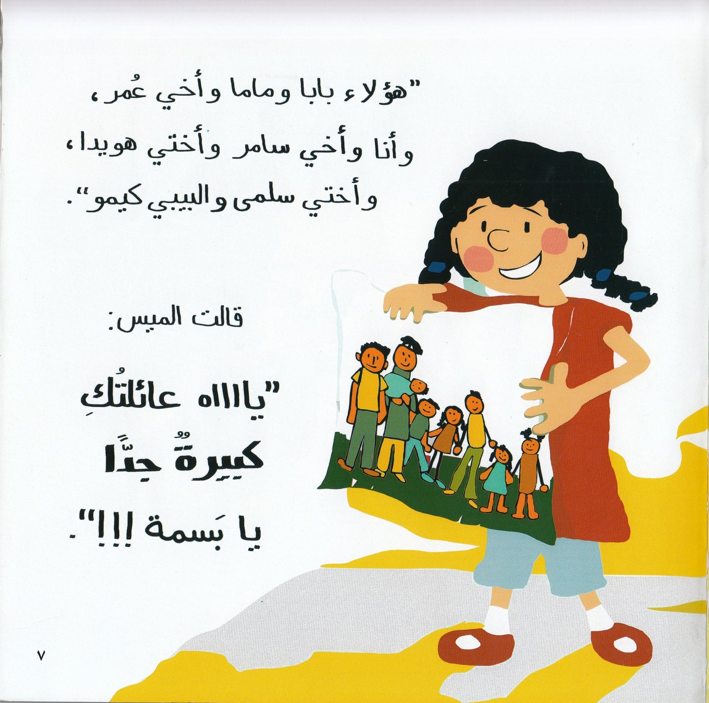 عائلة صغيرة كبيرة كبيرة - تأليف: رانية حسين أمين