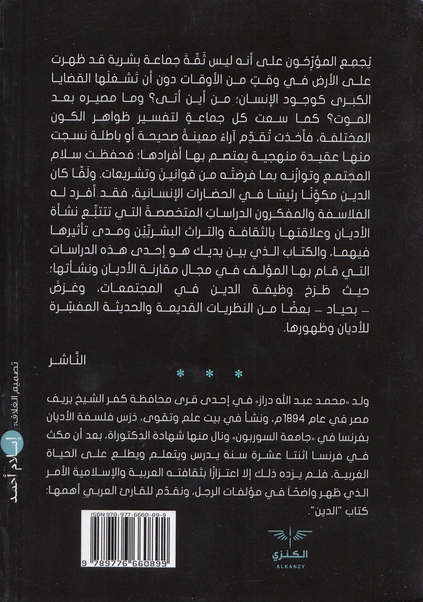 الدين : بحوث ممهدة لدراسة تاريخ الأديان - تأليف: محمد عبدالله دراز