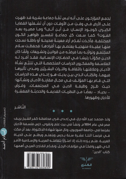 الدين : بحوث ممهدة لدراسة تاريخ الأديان - تأليف: محمد عبدالله دراز