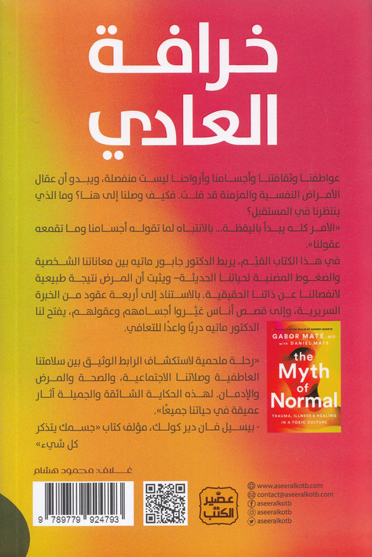 خرافة العادي - تأليف: د. جابور ماتيه - ترجمة: إيمان سعودي