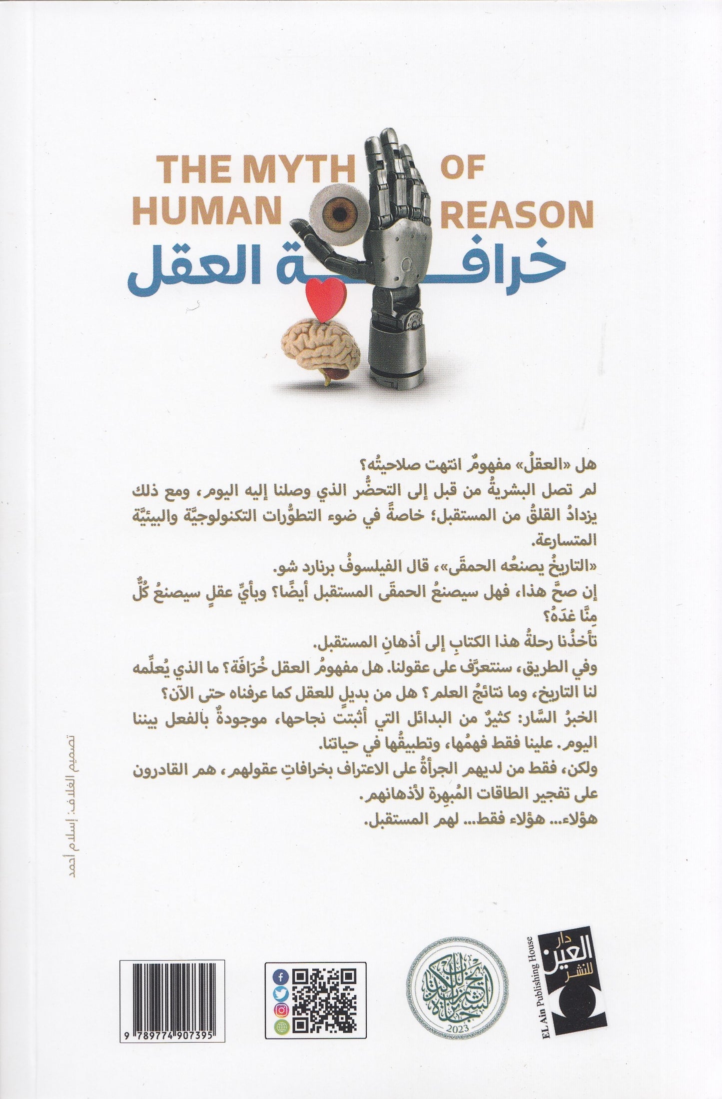 خرافة العقل : حياتنا قبل وبعد الذكاء الاصطناعي - تأليف: د. منصور الجنادي
