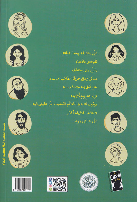 شخصيات مش متشافة - تأليف: رانية حسين أمين