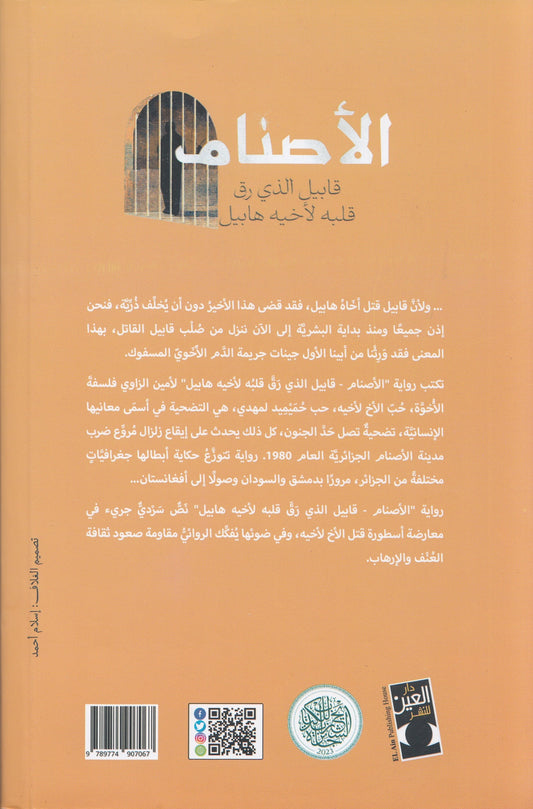 الأصنام : قابيل الذي رق قلبه لأخيه هابيل - تأليف: أمين الزاوي