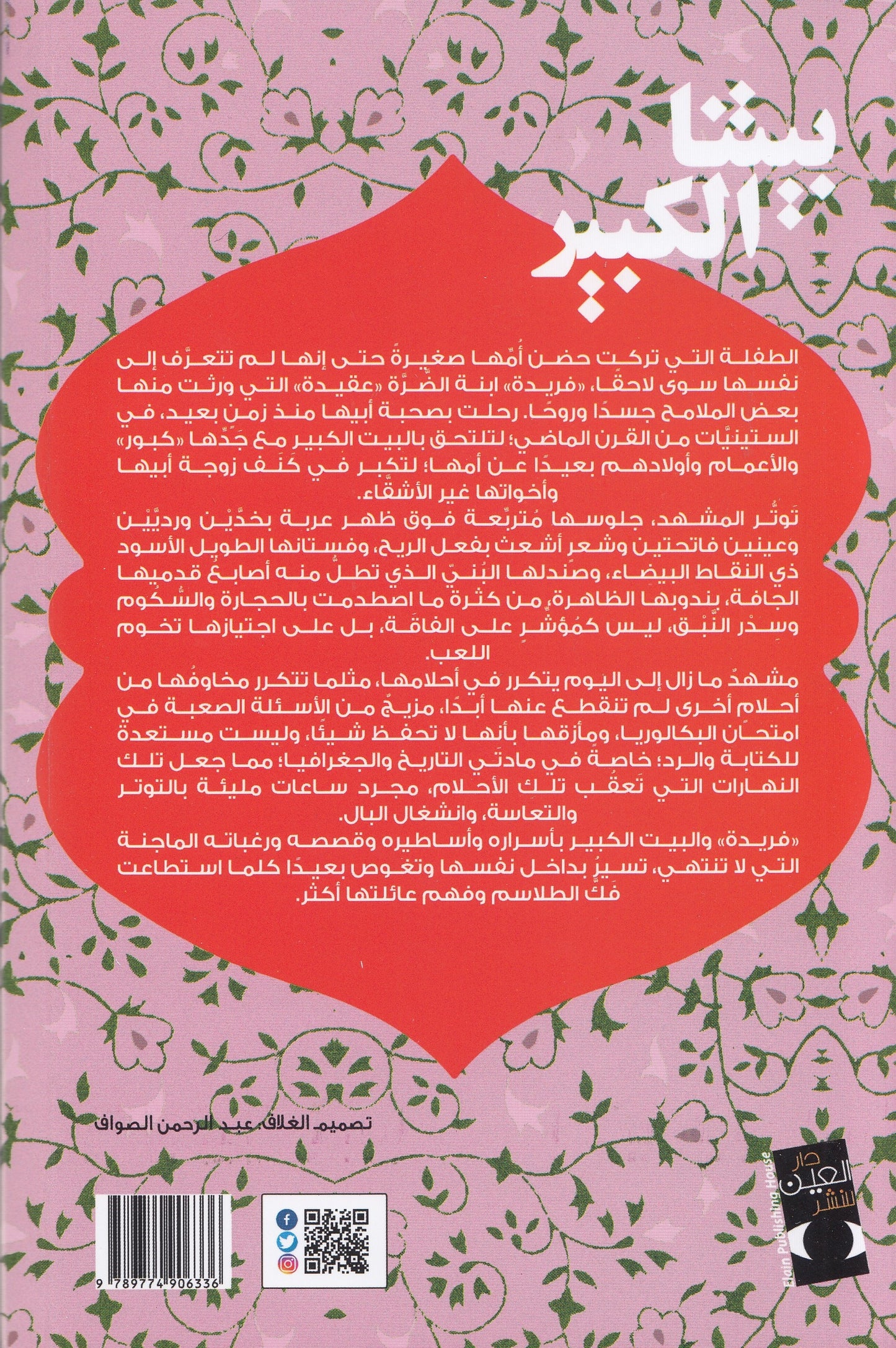 بيتنا الكبير - تأليف: ربيعة ريحان