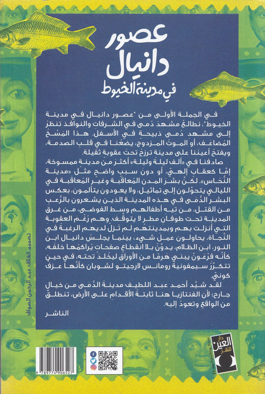 عصور دانيال في مدينة الخيوط - تأليف: أحمد عبد اللطيف