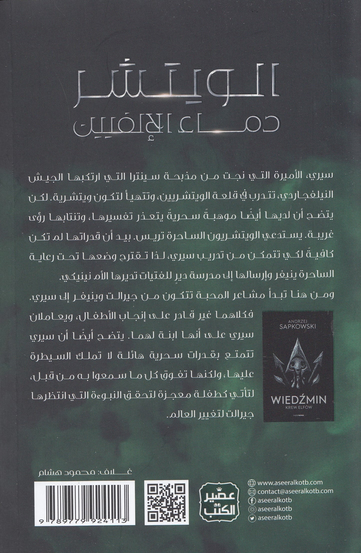 الويتشر 3 (دماء الإلفيين) - تأليف: أندجي سابكوفسكي - ترجمة: د. يوسف شحادة