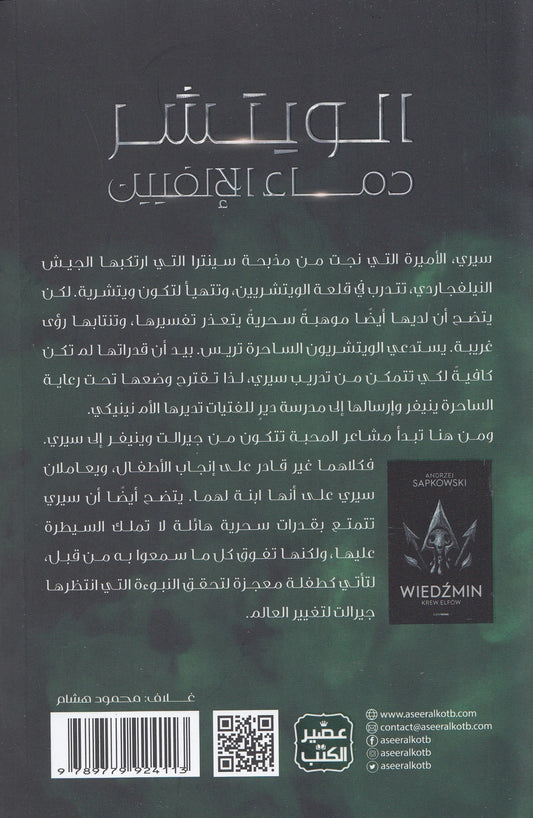 الويتشر 3 (دماء الإلفيين) - تأليف: أندجي سابكوفسكي - ترجمة: د. يوسف شحادة