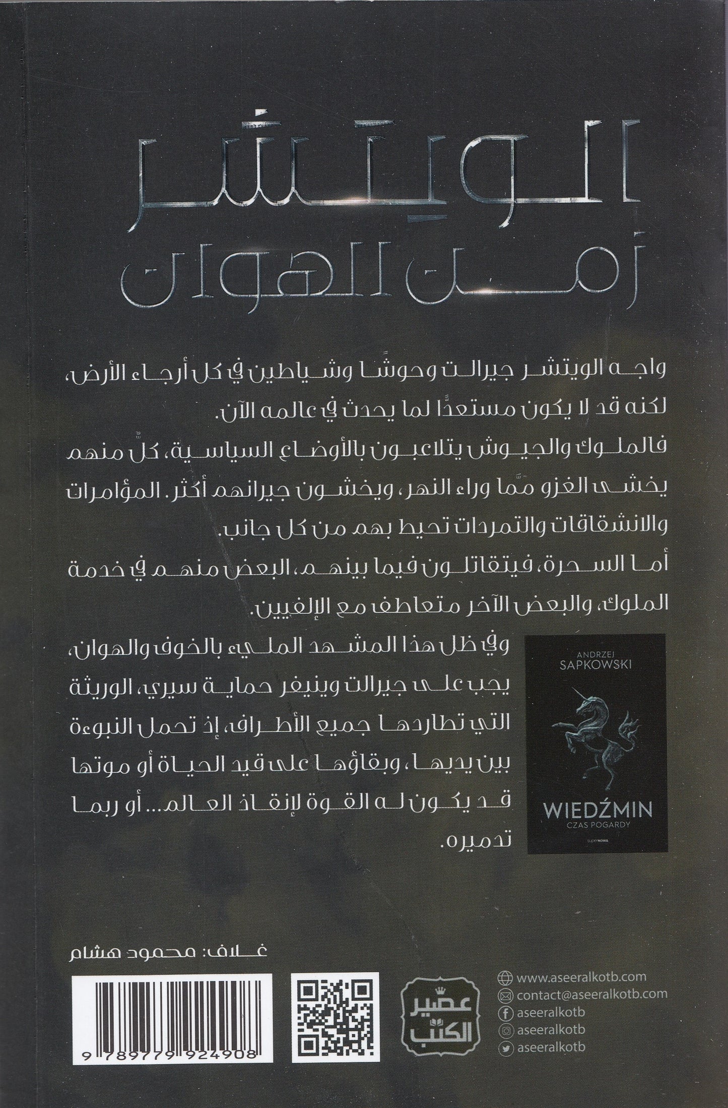 الويتشر 4 (زمن الهوان) - تأليف: أندجي سابكوفسكي - ترجمة: د. يوسف شحادة