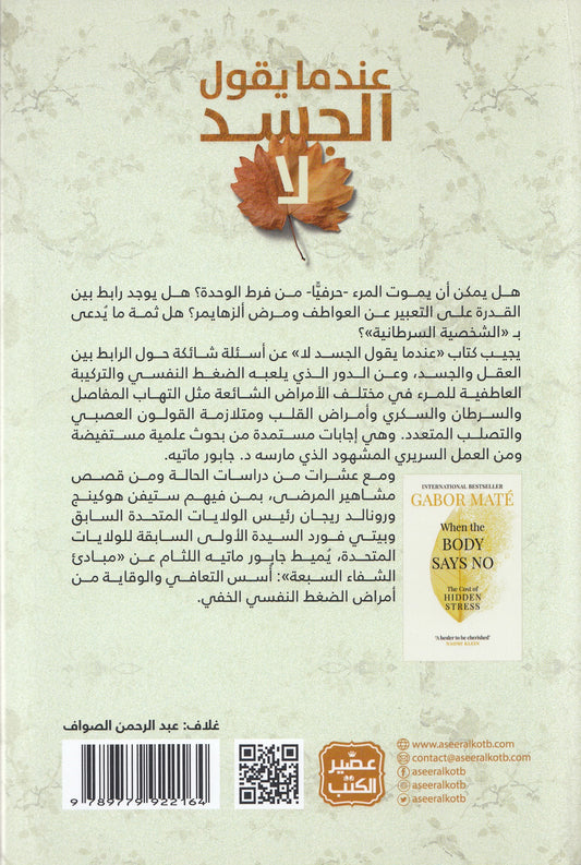 عندما يقول الجسد لا - تأليف: جابور ماتيه - ترجمة: إيمان سعودي