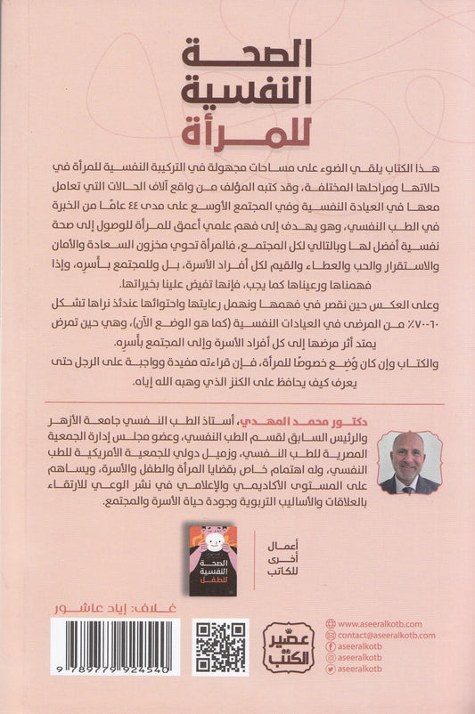 الصحة النفسية للمرأة - تأليف: د. محمد المهدي