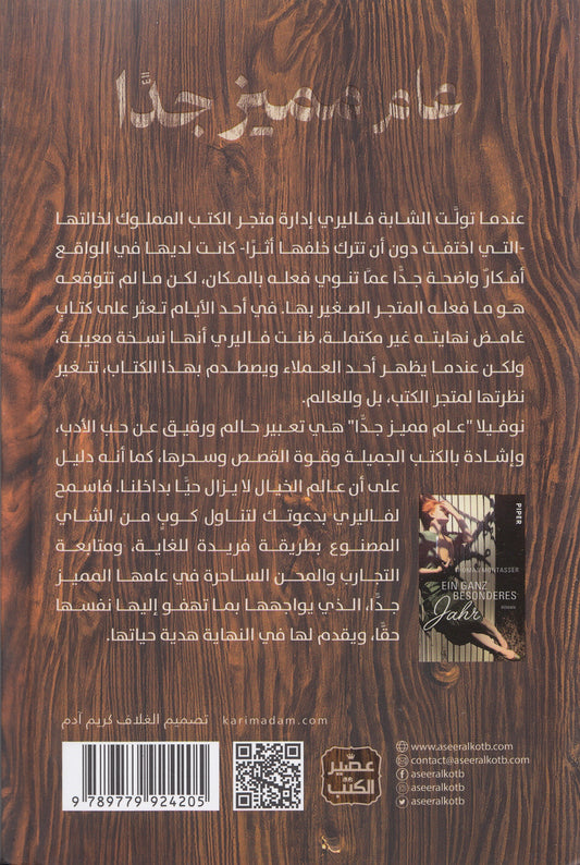 عام مميز جدا - تأليف: توماس منتصر - ترجمة: ياسمين يحيى