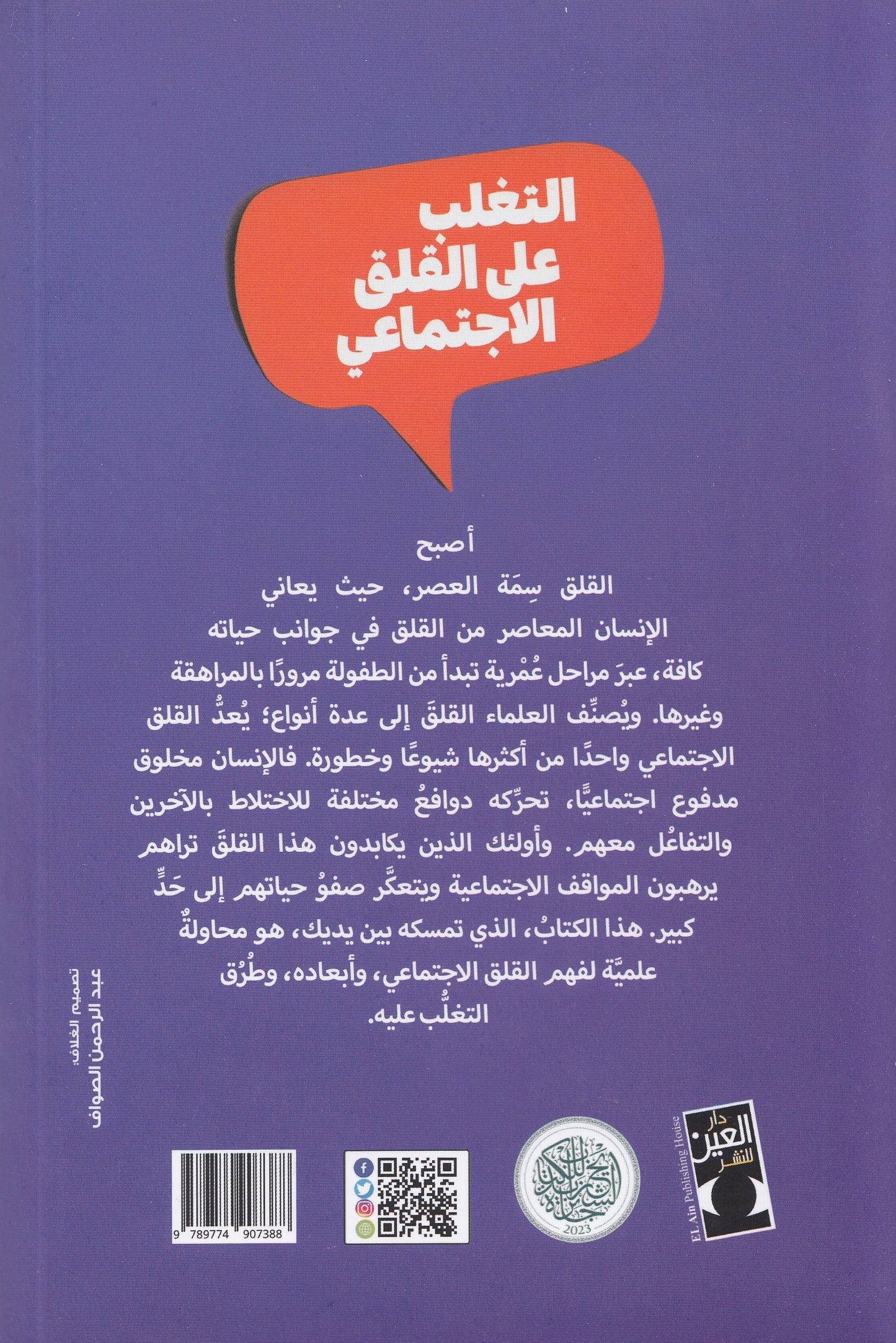 التغلب علي القلق الاجتماعي - تأليف: د. طه ربيع