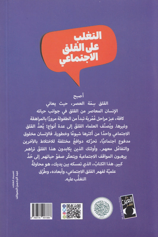 التغلب علي القلق الاجتماعي - تأليف: د. طه ربيع