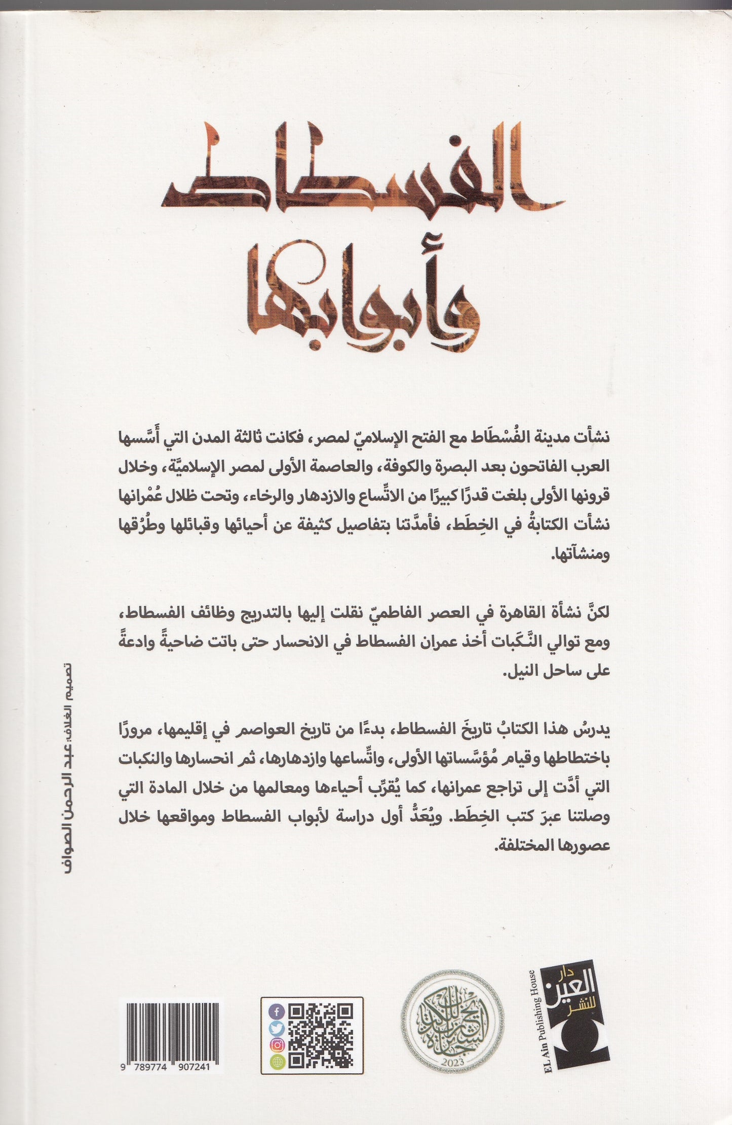 الفسطاطا وأبوابها - تأليف: عبد الرحمن الطويل