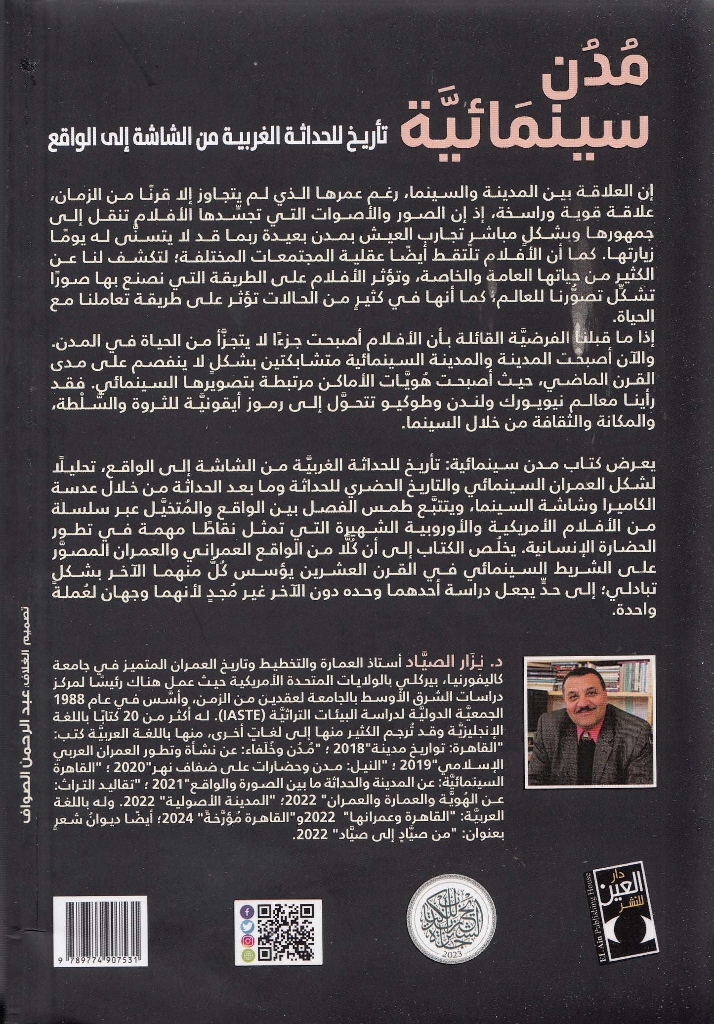 مدن سينمائية : تاريخ للحداثة الغربية من الشاشة إلي الواقع - تأليف: د. نزار الصياد - ترجمة: هالة حسنين