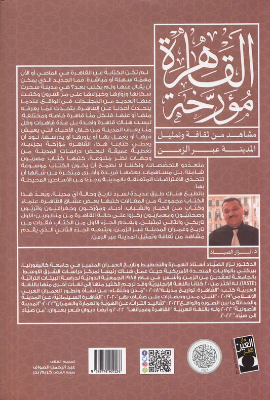 القاهرة مؤرخة 2 مشاهد من ثقافة وتمثيل المدينة عبر الزمن - إعداد: د. نزار الصياد