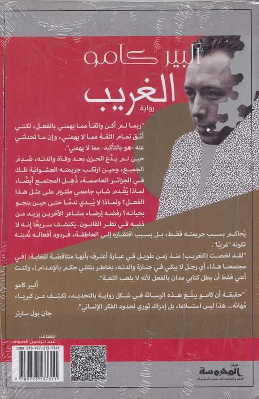 الغريب - تأليف: ألبير كامو - ترجمة: عاصم عبد ربه