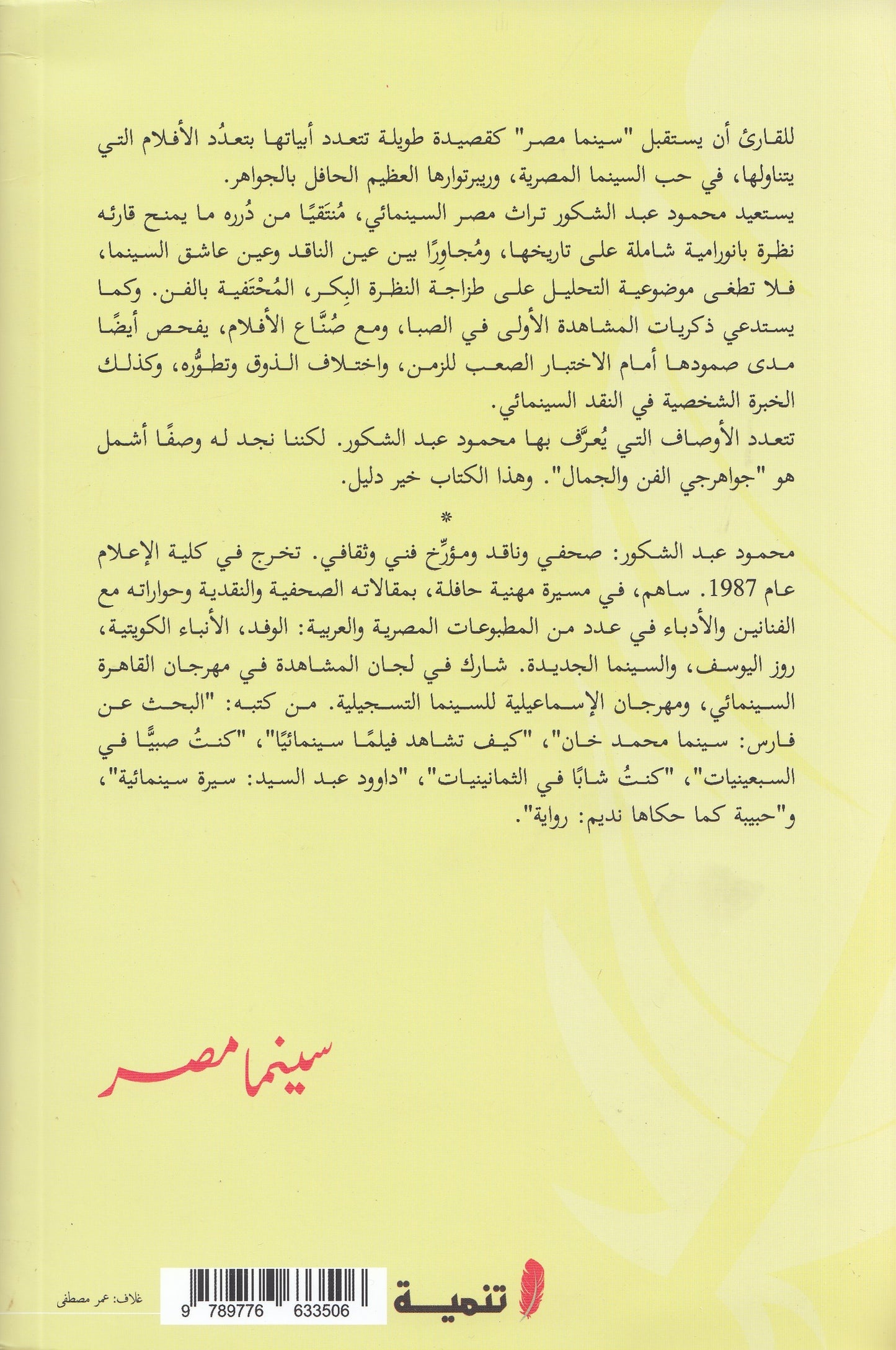 سينما مصر : زيارة جديدة لأفلام قديمة - تأليف: محمود عبد الشكور