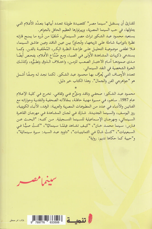 سينما مصر : زيارة جديدة لأفلام قديمة - تأليف: محمود عبد الشكور