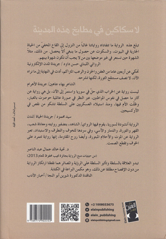 لا سكاكين في مطابخ هذه المدينة - تأليف: خالد خليفة