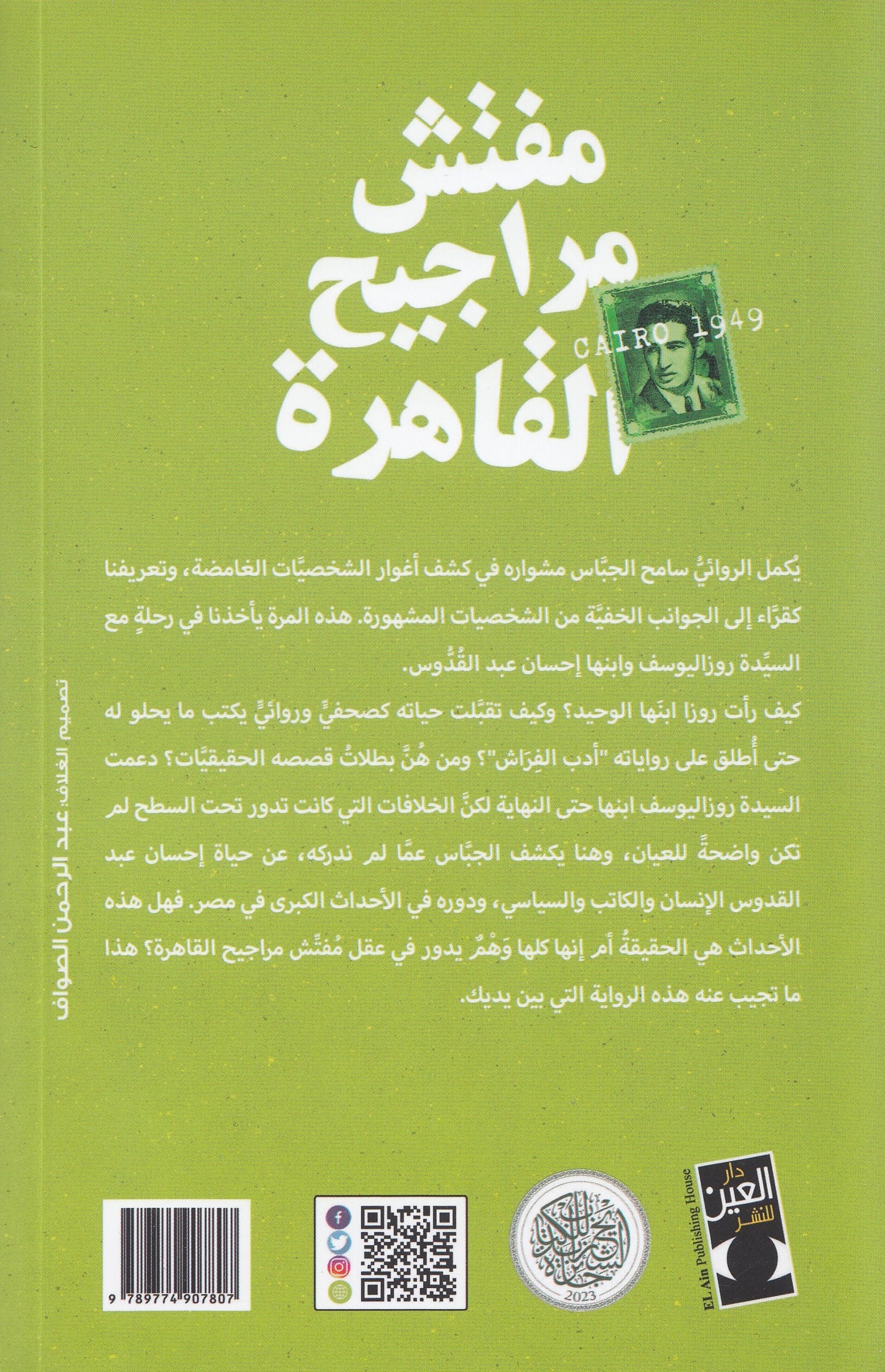 مفتش مراجيح القاهرة - تأليف: سامح الجباس