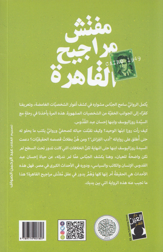 مفتش مراجيح القاهرة - تأليف: سامح الجباس