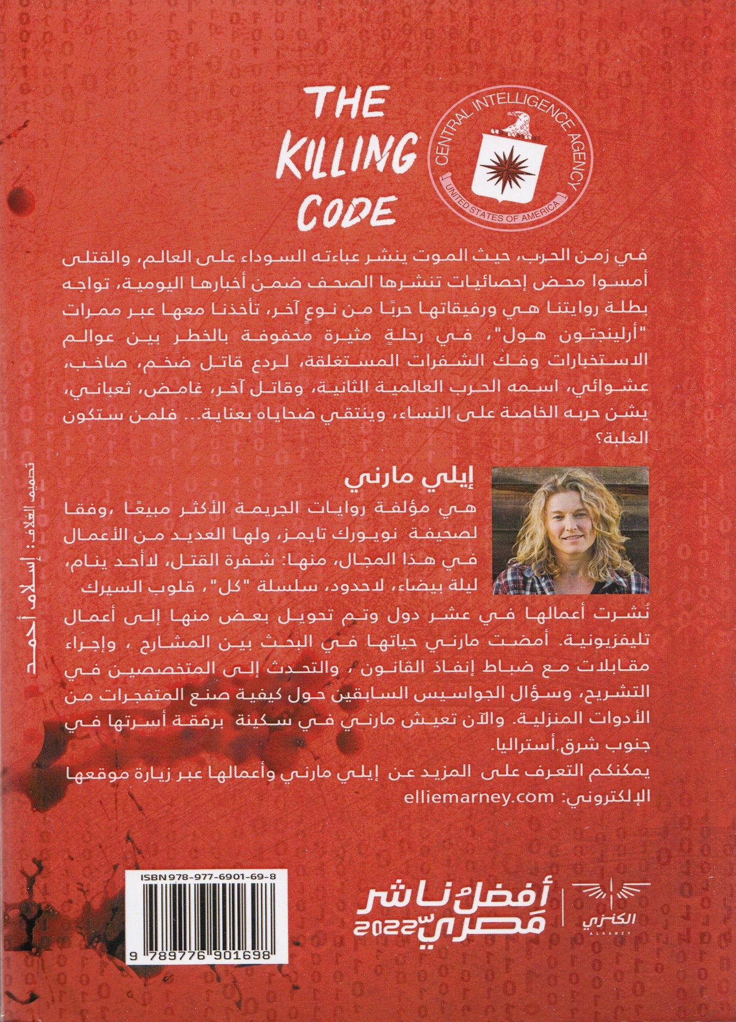 شفرة القتل - تأليف: إيلي مارني - ترجمة: هبة الله الجماع