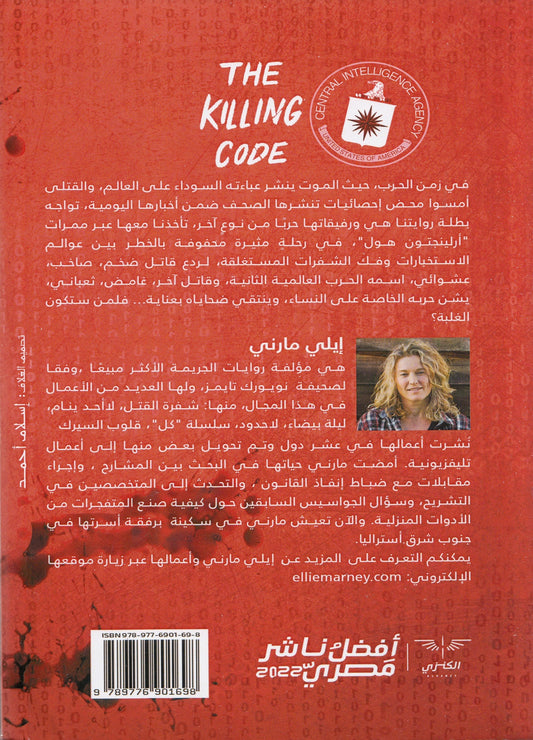شفرة القتل - تأليف: إيلي مارني - ترجمة: هبة الله الجماع